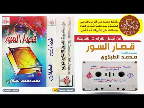 القارئ محمد محمود الطبلاوي في قراءة رائعة من قصـــار الســـور 