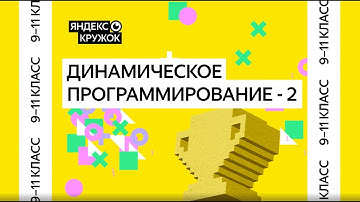 Динамическое программирование - 2 /9-11 класс/ Сборы к муниципальному этапу ВсОШ по информатике 2025