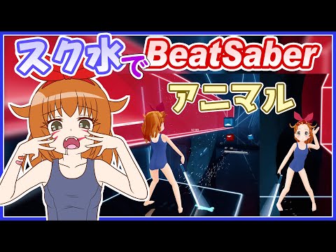 【スク水でBeatSaber】アニマル Covered by 紫咲シオン