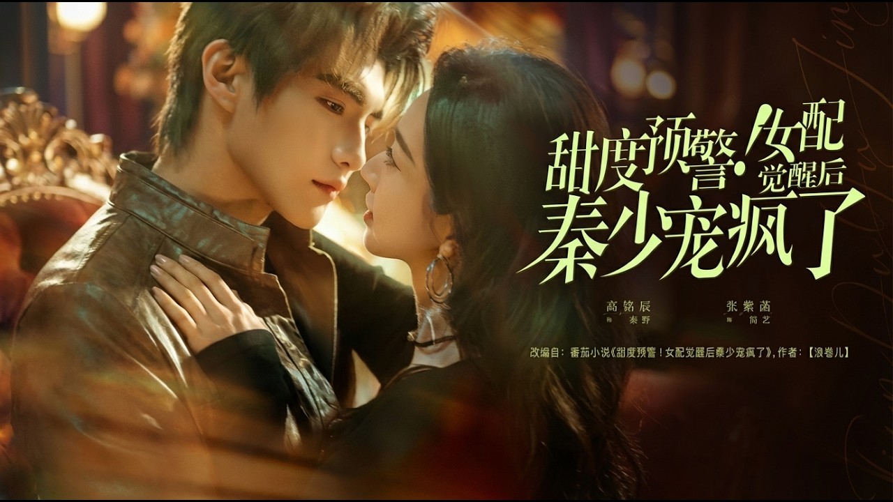 甜度预警！女配觉醒后秦少宠疯了