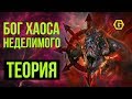 Warhammer. Бог Хаоса Неделимого. Теория.