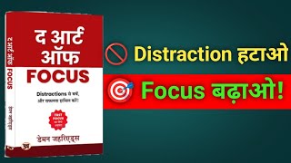The Art of Focus Book Summary in Hindi | ध्यान और एकाग्रता की शक्ति | Audiobook