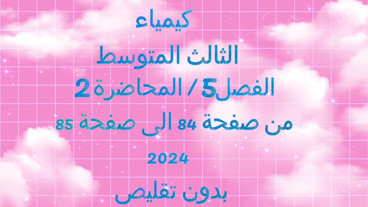 الكيمياء//الثالث المتوسط// الفصل 5 // المحاضرة 3 // من صفحة 84 الى صفحة85 // دفعة 2024 // بدون تقليص