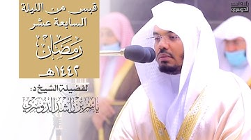 قبس خاشع وترتيل عذب من سورة الرعد | ليلة ١٧ رمضان ١٤٤٢هـ للشيخ د: #ياسر_الدوسري