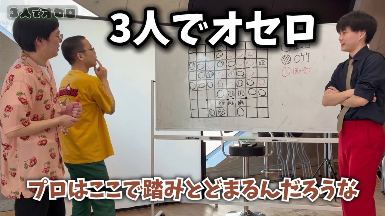 し*ん様 オセロ 3人でオセロ、意外にも白熱した試合に - YouTube