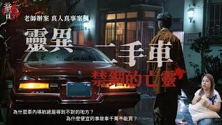 靈異二手車：禁錮的亡靈｜爲何事故車不能買？#老師辦案 #真實案件 #恐怖靈異故事 #真實靈異故事 #童言鬼語 #童仙姑 #童童 #鬼 #鬼故事 #台灣鬼故事#車禍#二手車#事故