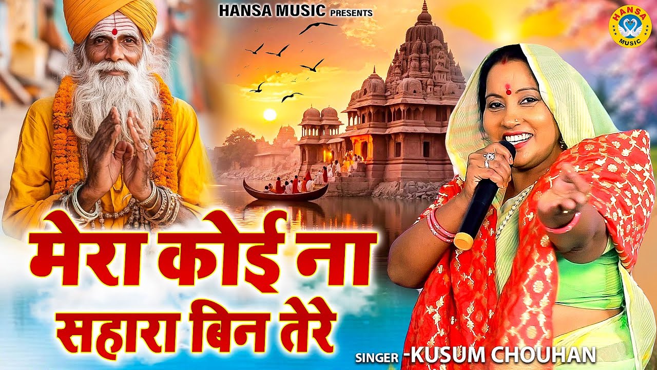 कुसुम चौहान का शानदार गुरु भजन | मेरा कोई ना सहारा बिन तेरे | Nirgun Bhajan 2026