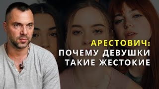 Арестович - Почему девушки такие жестокие