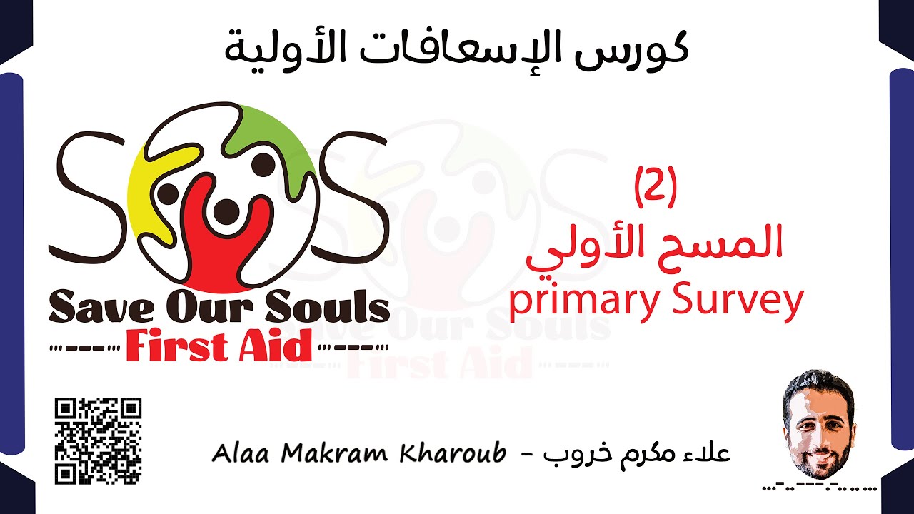 (2)- المسح الأولي Primary Survey - كورس الإسعافات الأولية SOS
