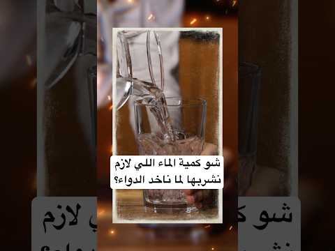 شو كمية الماء اللي لازم نشربها لما ناخد الدواء صيدلية صيدلة صحة معلومات طبية معلومات صحية