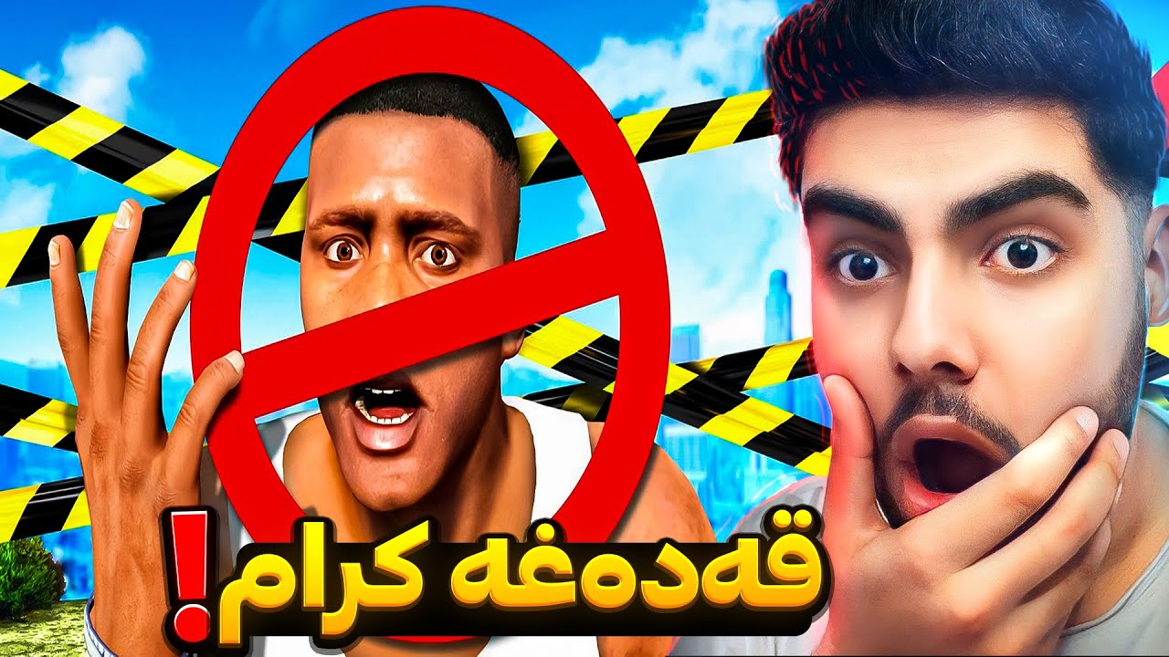 فرانکلین بو هەمیشە لە یاری جی تی ئه‌ی دا قەدەغە کرا😨🚫Franklin's BANNED in GTA 5