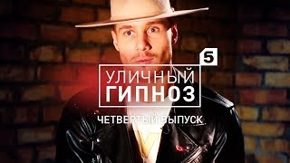 Уличный гипноз с Антоном Матюхиным | 4 выпуск