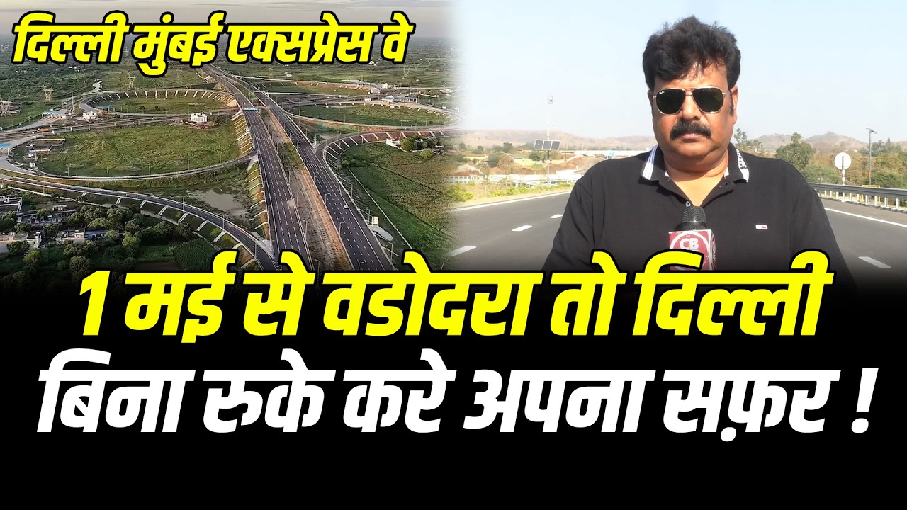आज से 100 दिन बाद वडोदरा से दिल्ली तक शुरू होगा दिल्ली मुंबई एक्सप्रेस वे #cblive