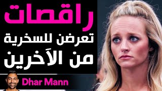 Dhar Mann | راقصات تعرضن للسخرية من الآخرين