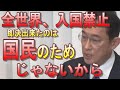 日本政府、オミクロン株対策として全世界からの外国人入国禁止!国民のためじゃなきゃ即決即断できる岸田内閣と自民党【新型コロナウィルス】