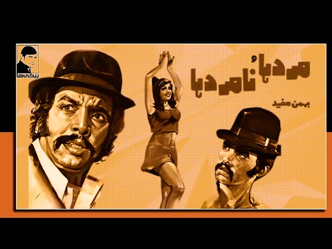 فیلم قدیمی مردها و نامردها کیفیت بالا کانال بیکی ها