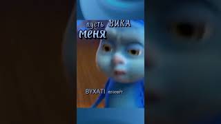 Вика