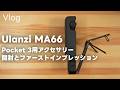【70点】DJI Osmo Pocket 3のアクセサリー「Ulanzi MA66」の開封・ファーストインプレッション！このアクセサリーの注意点って話 Vol.1078