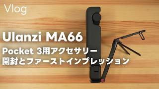 【70点】DJI Osmo Pocket 3のアクセサリー「Ulanzi MA66」の開封・ファーストインプレッション！このアクセサリーの注意点って話 Vol.1078