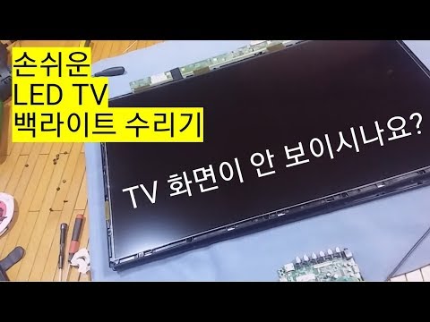 LED TV 백라이트 수리기