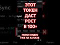 ТОКЕН ПОКАЖЕТ САМЫЙ СИЛЬНЫЙ РОСТ НА ОТСКОКЕ АЛЬТСЕЗОН ZKSYNC #zksyncera #альткоины #ethereum