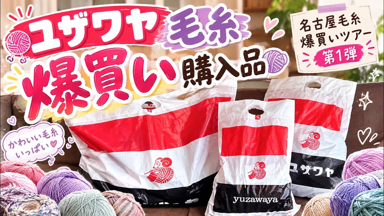 【ユザワヤ購入品】毛糸爆買い購入品🧶【名古屋毛糸ツアー第一弾🩷】 - YouTube
