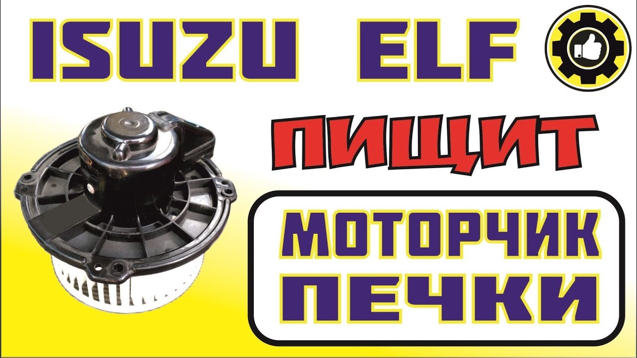 ISUZU ELF. Моторчик печки 24V - Пищит. Устраняем Причину. (# ...