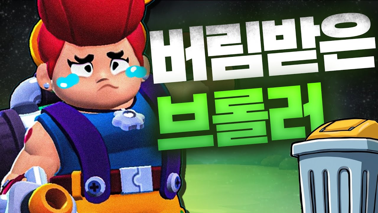 사기인데도 아무도 안쓰는 브롤러 팸.. - YouTube