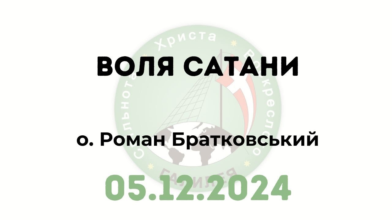 Воля сатани — о. Роман Братковський (05.12.2024)
