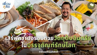 Triple S Kitchen by เคี้ยวเขียว | เสิร์ฟความอร่อยด้วยวัตถุดิบอินทรีย์ ในบรรจุภัณฑ์รักษ์โลก