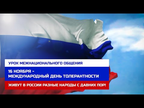 Урок межнационального общения - 16 ноября Международный день толерантности