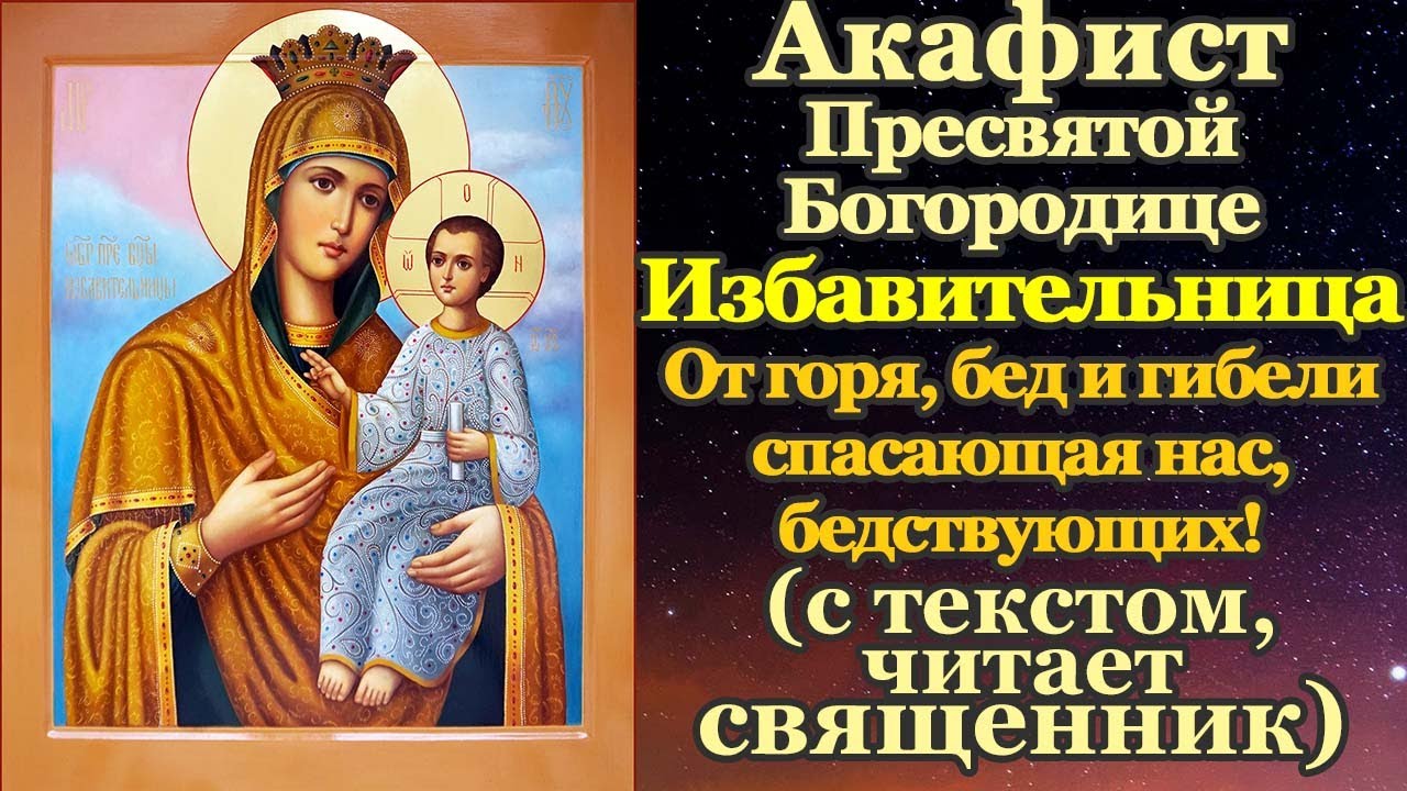 Акафист Пресвятой Богородице пред иконой Избавительница от бед страждущих, молитва Божией Матери