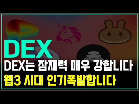 웹3 시대에 탈중앙화 DEX거래소에 자금이 몰릴 겁니다 