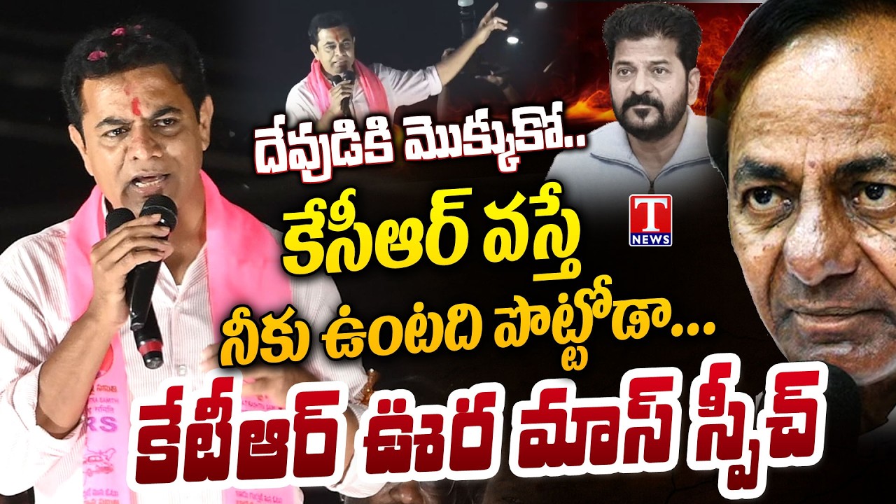 KTR Mass Speech At Thorrur, Warns CM Revanth Reddy | Municipal Campaign | T News