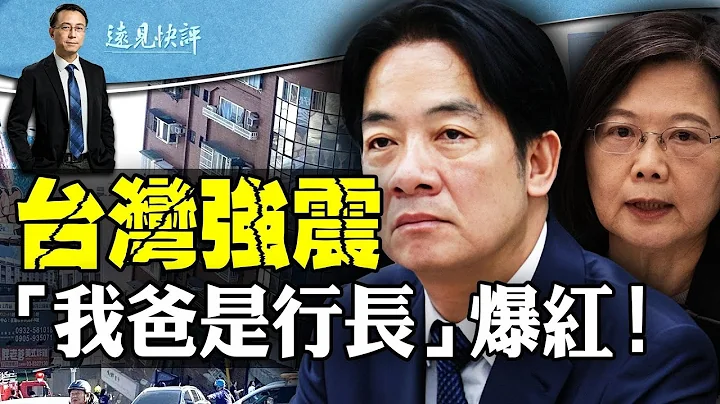 台湾强震，让我震惊的一张照片；花莲vs汶川，让马英九看到了什么？“我爸我爷是行长”，小男孩一语道破中共“天机”！｜远见快评 唐靖远 | 2024.04.03 - 天天要闻