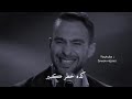 لو بايدى اختارك حسام حبيب
