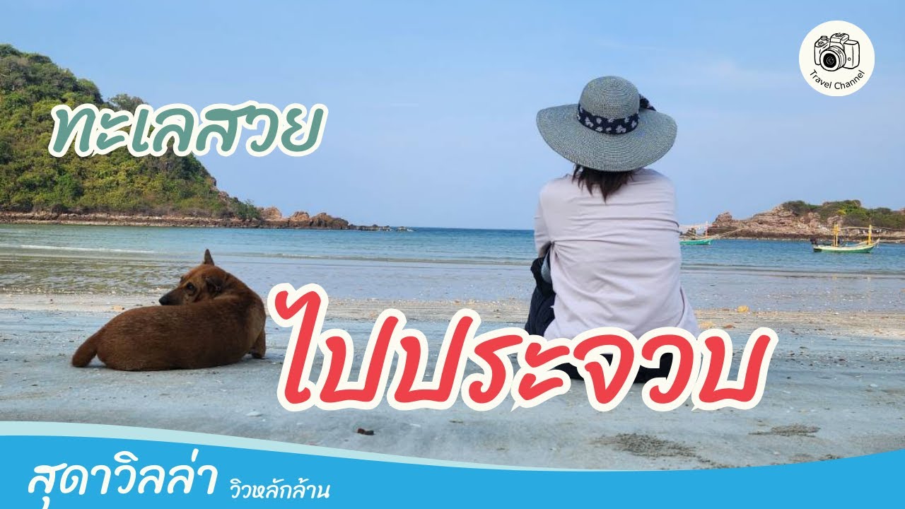 นั่งรถไฟไปบางสะพานใหญ่ จ.ประจวบ