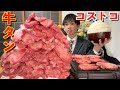 【大食い】友達「コストコの厚切り牛タン6.5kg食えたら全部おごるわ^^」【costco】【高カロリー】【激熱】【モッパン】大胃王 BigEater Challenge Menu