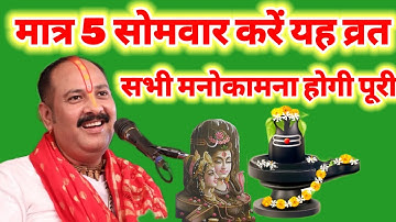 मात्र 5 सोमवार करें यह व्रत सभी मनोकामना होगी पूरी | पंडित प्रदीप मिश्रा जी ने बताया, Pradeep Mishra