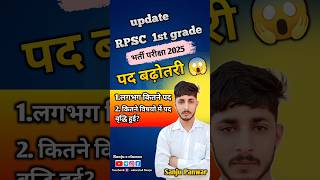 RPSC 1st Grade Post Increase 2026 | पद 3225 से हुए 4890 🔥 #shorts #sanjusclasses