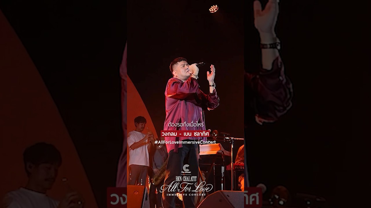 อีกนานแค่ไหน ต้องรอถึงเมื่อไหร่ กว่าที่ฉันจะตัดใจได้สักที 🎶 #วงกลม #เบนชลาทิศ #shorts