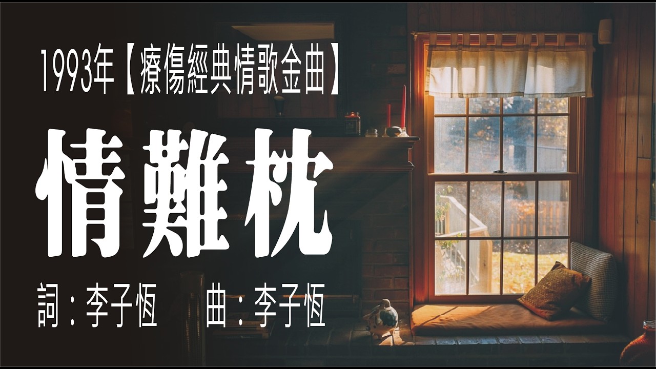 情難枕(1993年 經典情歌)