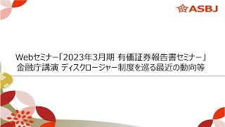 Webセミナー「2023年3月期 有価証券報告書セミナー」－金融庁講演 ディスクロージャー制度を巡る最近の動向等