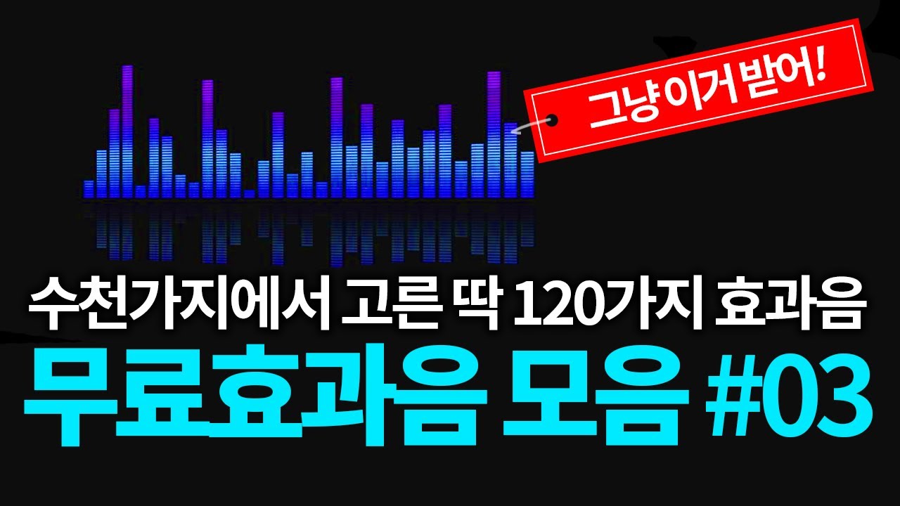 [효과음 #03] 중복없는 무료효과음 120가지. 수천개에서 고르고 고른 필수 효과음 이거하나면 충분