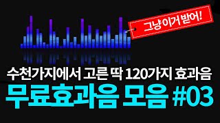 [효과음 #03] 중복없는 무료효과음 120가지. 수천개에서 고르고 고른 필수 효과음 이거하나면 충분