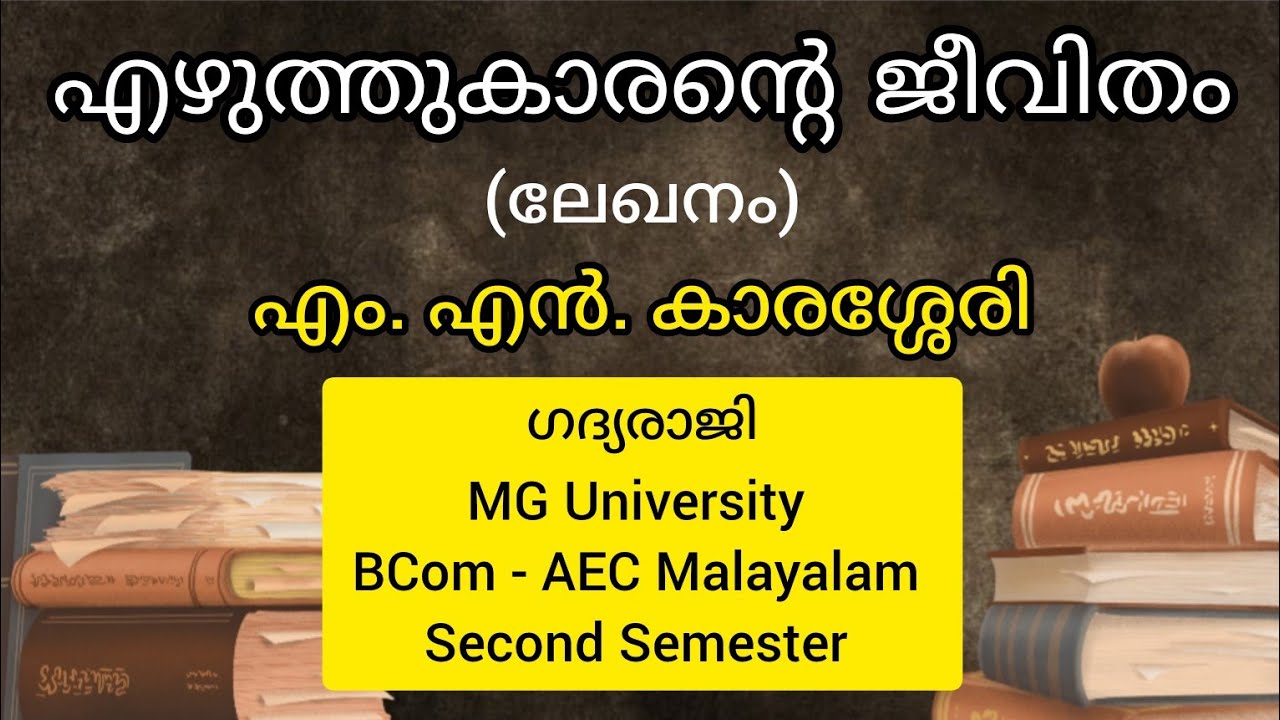 എഴുത്തുകാരൻ്റെ ജീവിതം | എം. എൻ. കാരശ്ശേരി | ഗദ്യരാജി | BCom 2nd Sem | FYUGP MG University