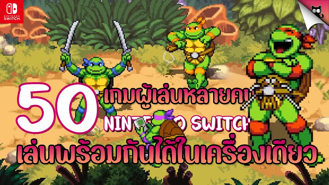 50 เกมน่าเล่น สำหรับผู้เล่นหลายคนที่เล่นพร้อมกันได้ในเครื่องเดียว อัพเดท 2024 | Nintendo Switch