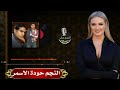 النجم حودة الاسمر موال دنيا اسية 
