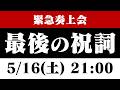 【アーカイブ】最後の、祝詞【人工祝詞除去版】