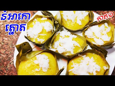 វិធីធ្វើ នំអាកោរត្នោត / Steamed Palm Cake, How to make brown cake, The meat is soft delicious